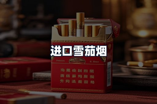 进口雪茄烟