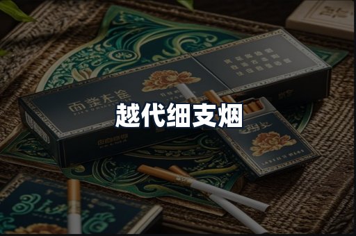 越代细支烟